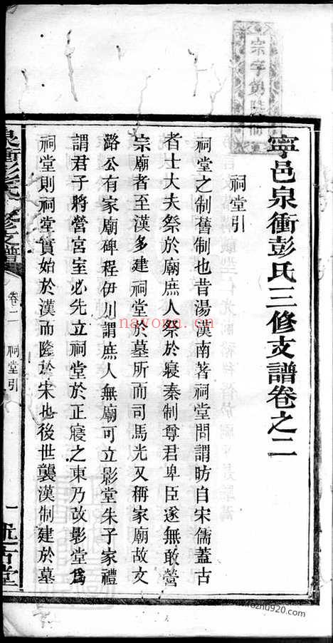 【宁邑泉冲彭氏三修支谱】（宁乡家谱）_N0818.pdf