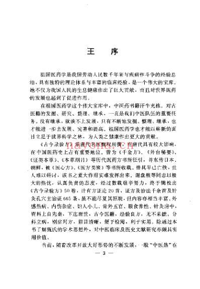 古今录验方_唐甄权.pdf