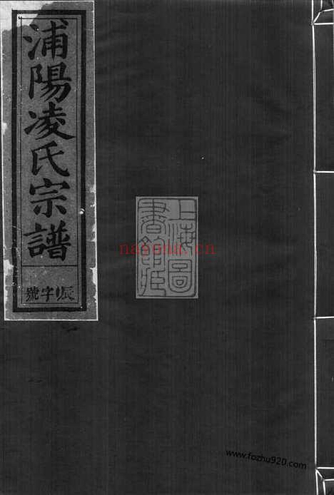 【浦阳凌氏宗谱】五卷_N2109.pdf