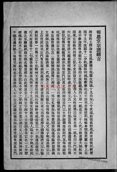 【七塔报恩寺（释氏家谱）宗谱】不分卷（浙江鄞州家谱）_N8485.pdf