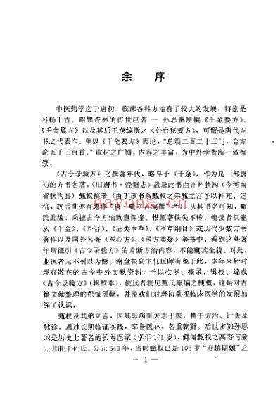 古今录验方_唐甄权.pdf