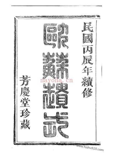 【天乐李氏宗谱】（山阴家谱）_N5714.pdf