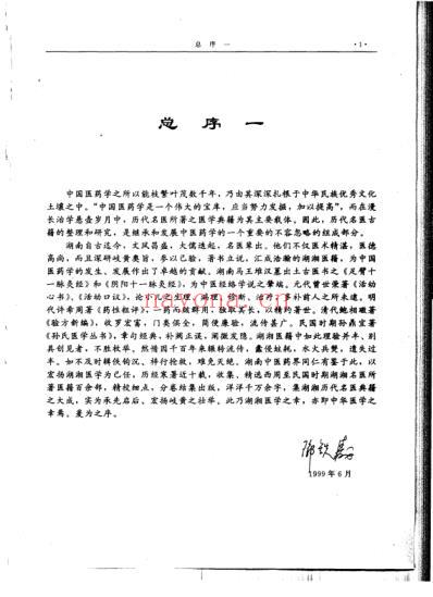 湖湘名医典籍精华-综合卷.pdf