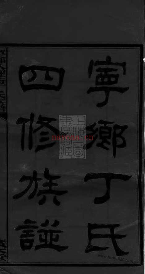 【宁乡四都八鲤冲丁氏四修族谱】九卷首一卷末一卷（湖南家谱）_N8274.pdf