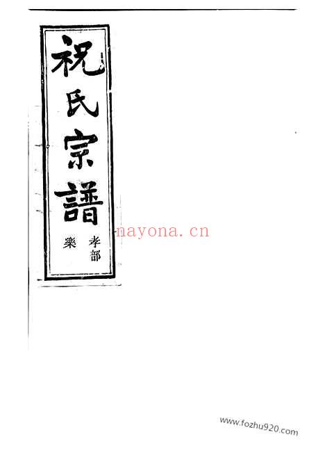 【嵊邑灵芝祝氏宗谱】（嵊县家谱）_N4595.pdf