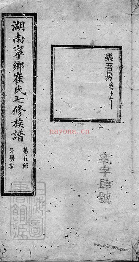 【湖南宁乡崔氏七修族谱】二十五卷_末一卷_N0359.pdf