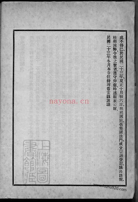 【七塔报恩寺（释氏家谱）宗谱】不分卷（浙江鄞州家谱）_N8485.pdf