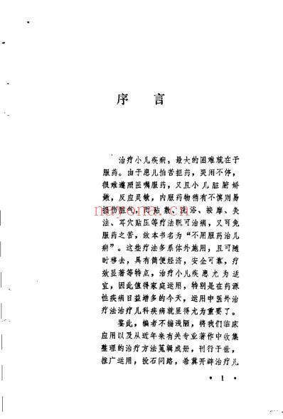 不用服药治儿病_乔模.pdf