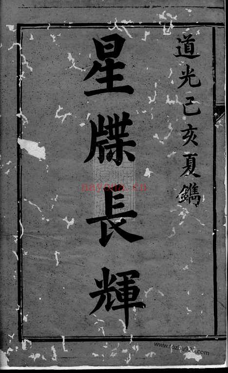 【石等刘氏少山房谱】十卷（湘乡家谱）_N3383.pdf