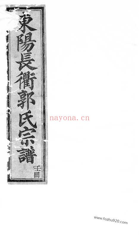 【东阳长衢郭氏宗谱】_N5290.pdf