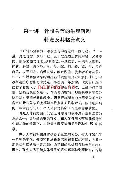 正骨实习十讲_张超然.pdf