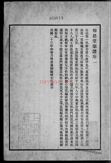 【七塔报恩寺（释氏家谱）宗谱】不分卷（浙江鄞州家谱）_N8485.pdf