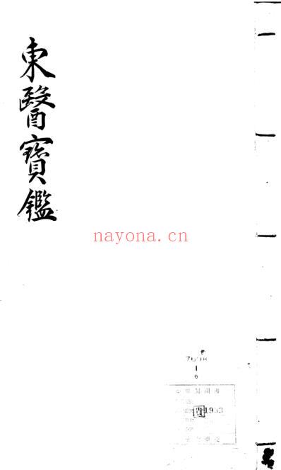 东医宝鉴_7_内景篇卷之四.pdf