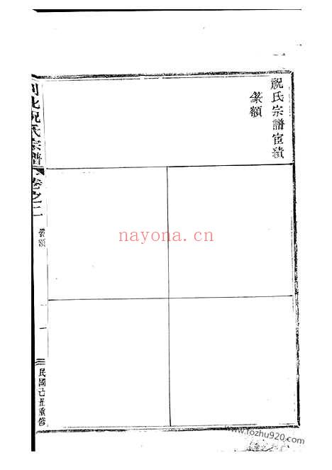 【嵊邑灵芝祝氏宗谱】（嵊县家谱）_N4595.pdf