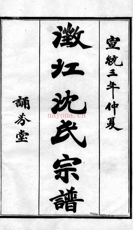 【澄江沈氏宗谱】二十卷（江阴家谱）_N6801.pdf