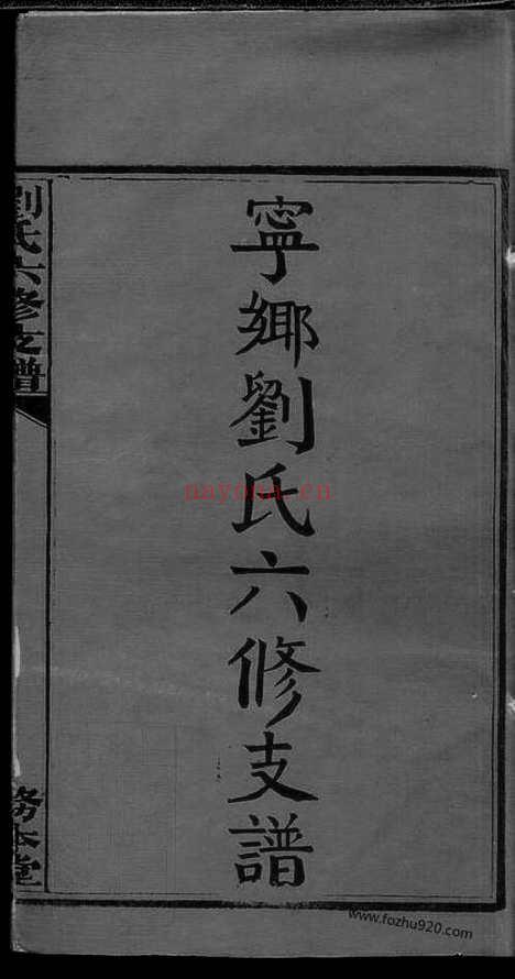 【宁乡刘氏六修支谱】四卷_首三卷_末三卷_N3485.pdf