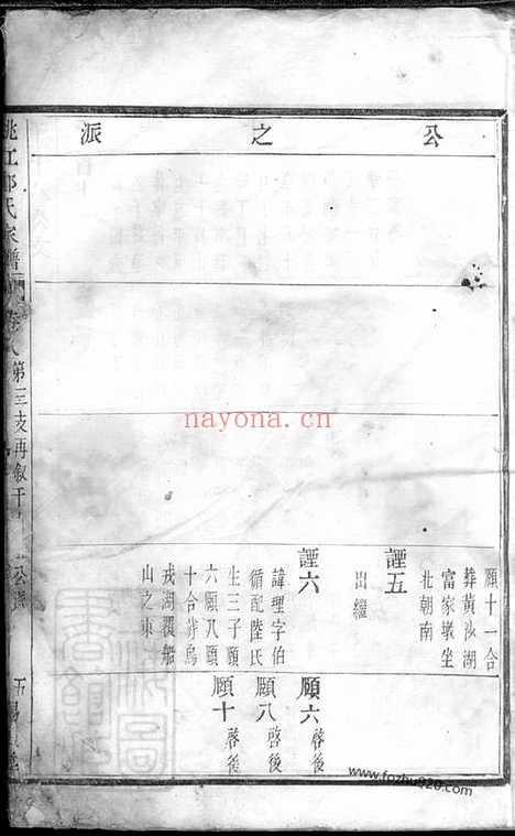 【姚江烛溪郑氏家谱】（馀姚家谱）_N2943.pdf