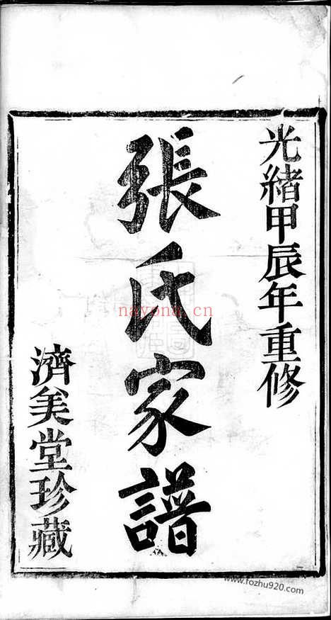 【剡北张氏宗谱】不分卷（剡县家谱）_N7905.pdf