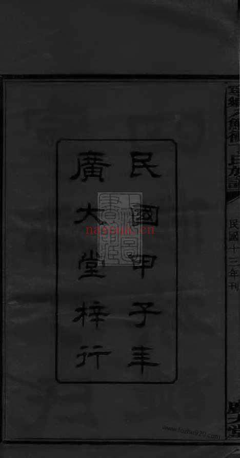 【宁乡四都八鲤冲丁氏四修族谱】九卷首一卷末一卷（湖南家谱）_N8274.pdf