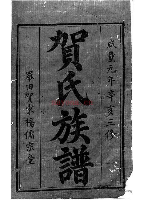 【罗田贺氏三修族谱】十七卷_首一卷（醴陵家谱）_N1457.pdf