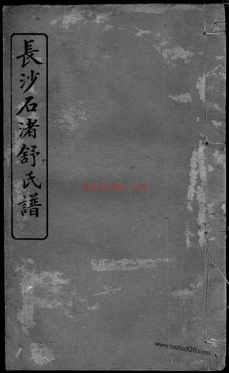 【长沙石渚舒氏谱】八卷_首一卷_末一卷（湖南长沙家谱）_N8152.pdf