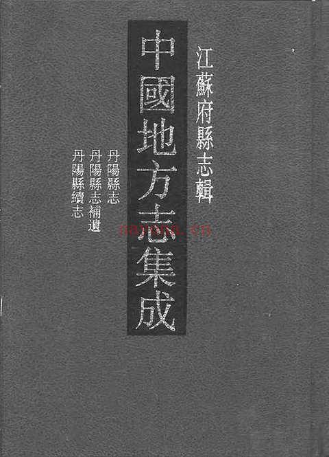 光绪丹阳县志_民国丹阳县志补遗_民国丹阳县续志