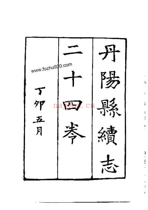 丹阳县续志（全）