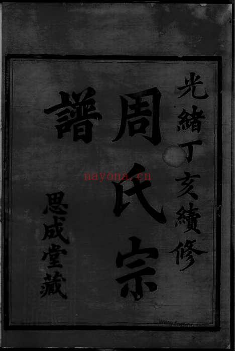 【暨阳花亭周氏宗谱】三十四卷_N7325.pdf