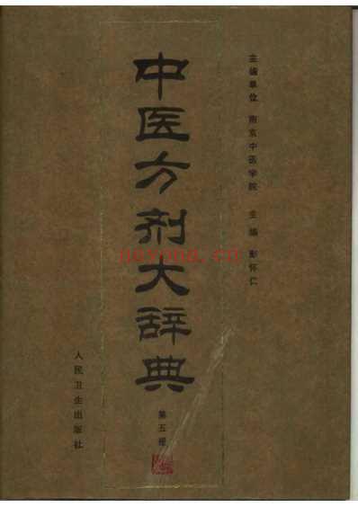 中医方剂大辞典_第5册.pdf