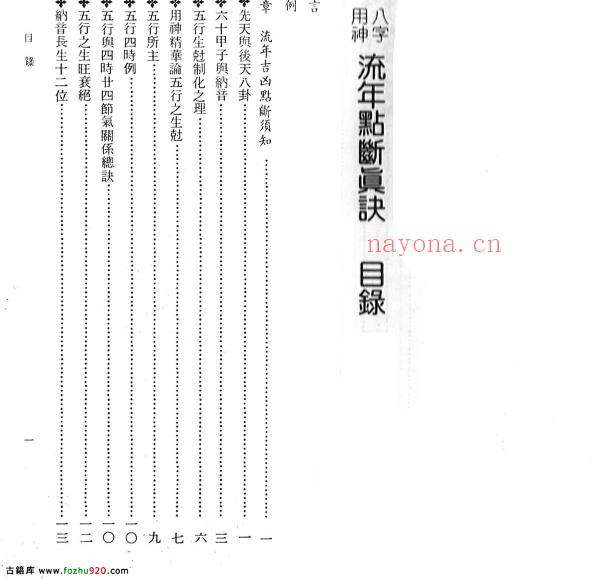 星云山人命理典籍《八字用神流年点断真诀》