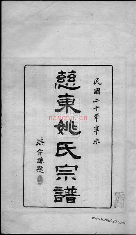 【慈东姚氏宗谱】二卷_首一卷_末一卷（慈溪家谱）_N4648.pdf