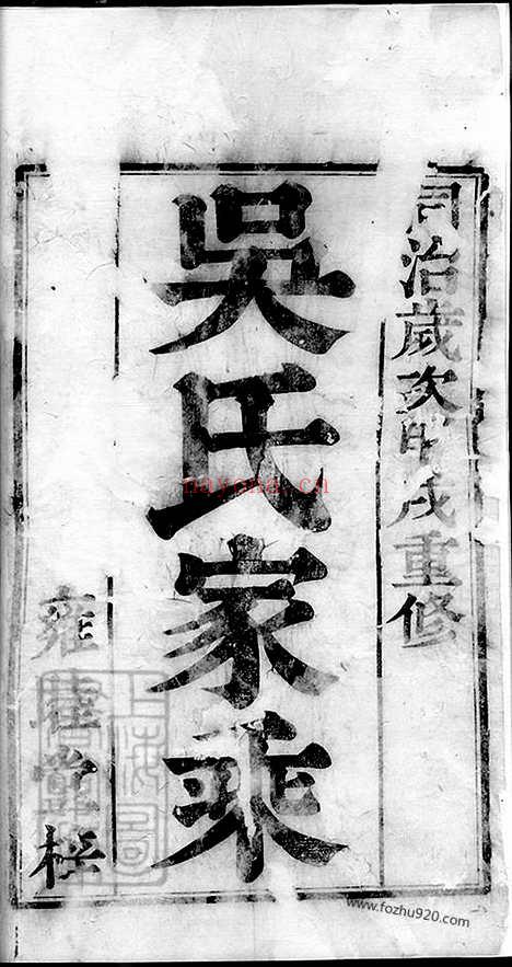 【吴氏家乘】四卷（江苏金坛家谱）_N6319.pdf