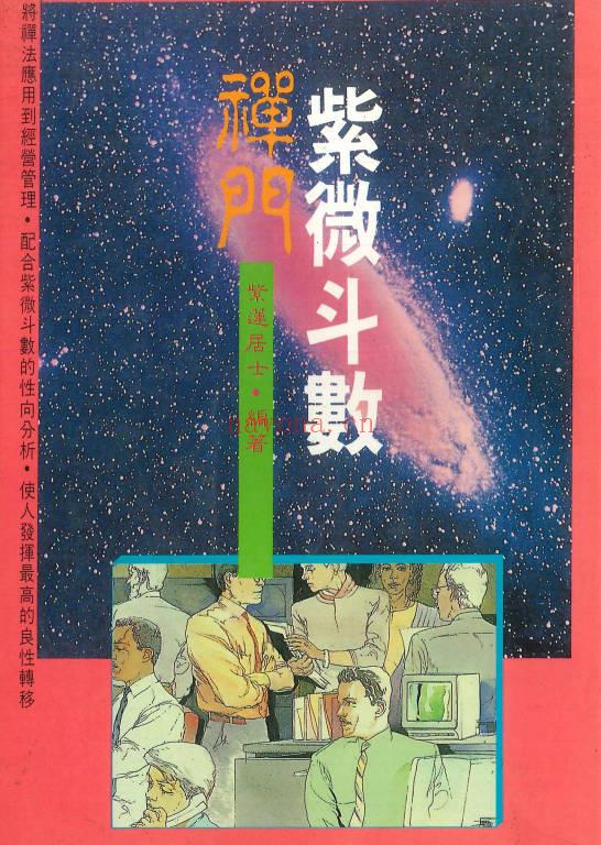 《禅门紫微斗数》紫莲居士·编着 202页.PDF电子版