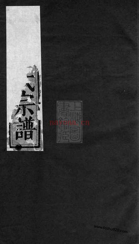 【东阳少溪楼氏重修宗谱】六卷_首一卷_N3058.pdf