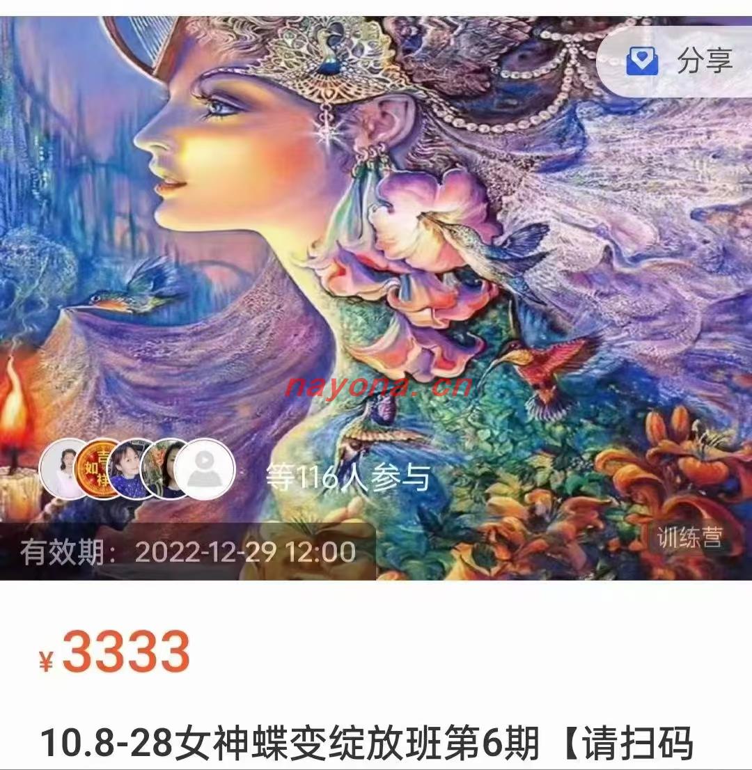 【女神课程】21天女蝶神‬变绽放班 ​‬