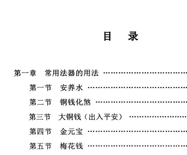 各种法器、符咒的使用与化解方法 -神秘学领域最全