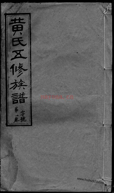 【黄氏五修族谱】十八卷（湖南沅江家谱）_N8387.pdf