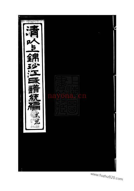 【清以上锦沙江氏谱】统编】十四卷_首一卷（奉化家谱）_N5813.pdf