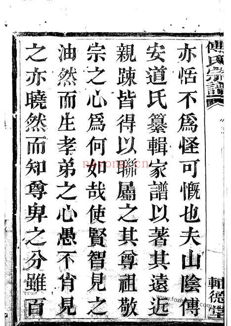 【山阴荷湖傅氏宗谱】十二卷_首一卷_N1123.pdf