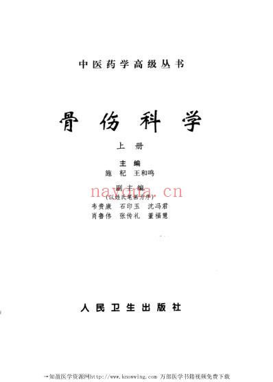 骨伤科学-上册_中医药学.pdf