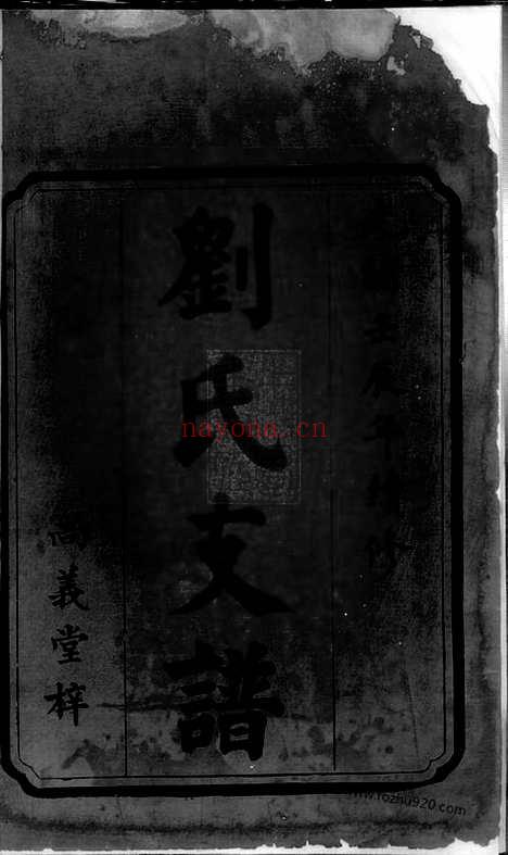 【刘氏续修支谱】十五卷_首二卷（长沙家谱）_N3300.pdf