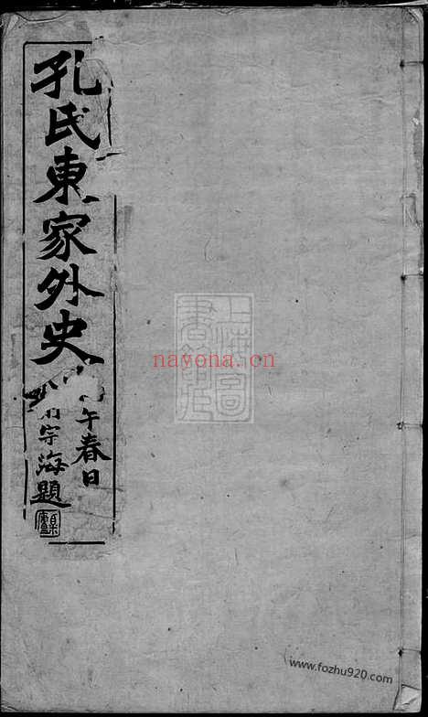 【孔氏宗谱】不分卷（桐乡家谱）_N2060.pdf