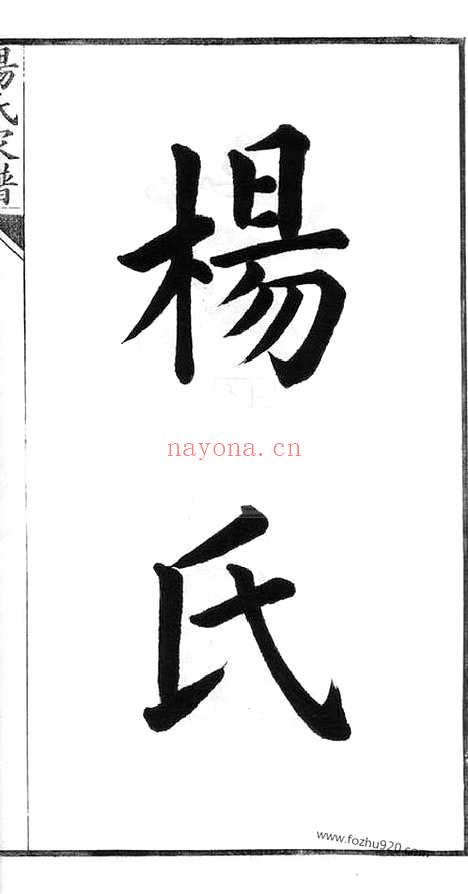 【杨氏支谱】不分卷（苏州家谱）_N2316.pdf