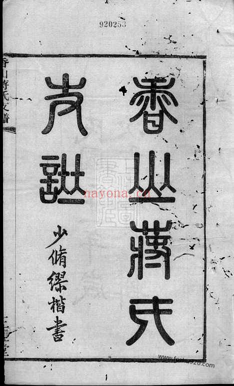 【香山蒋氏续修支谱】十二卷_首一卷（江阴家谱）_N2657.pdf