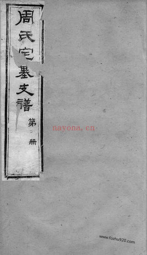 【锡山周氏宗谱】十二卷_首一卷（无锡家谱）_N7231.pdf