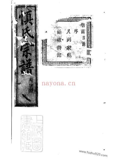 【暨阳开元慎氏宗谱】十八卷_首一卷_N2428.pdf