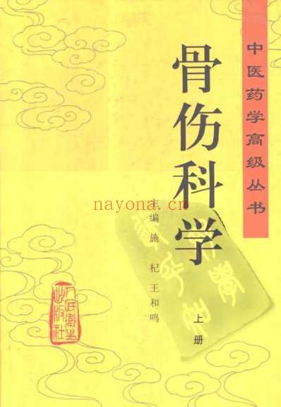 骨伤科学-上册_中医药学.pdf