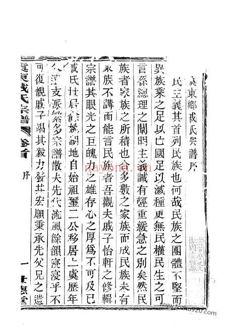 【虞东戚氏宗谱】四卷_首一卷（上虞家谱）_N0337.pdf