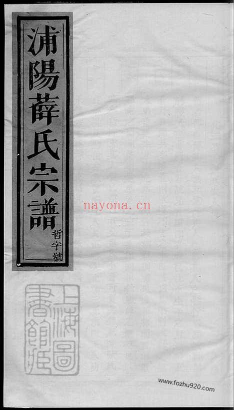 【浦阳薛氏宗谱】八卷_N3662.pdf