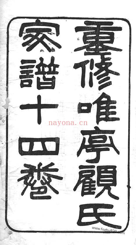 【重修唯亭顾氏家谱】十四卷_附三卷（长洲家谱）_N4432.pdf